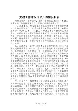 党建工作述职评议开展情况报告