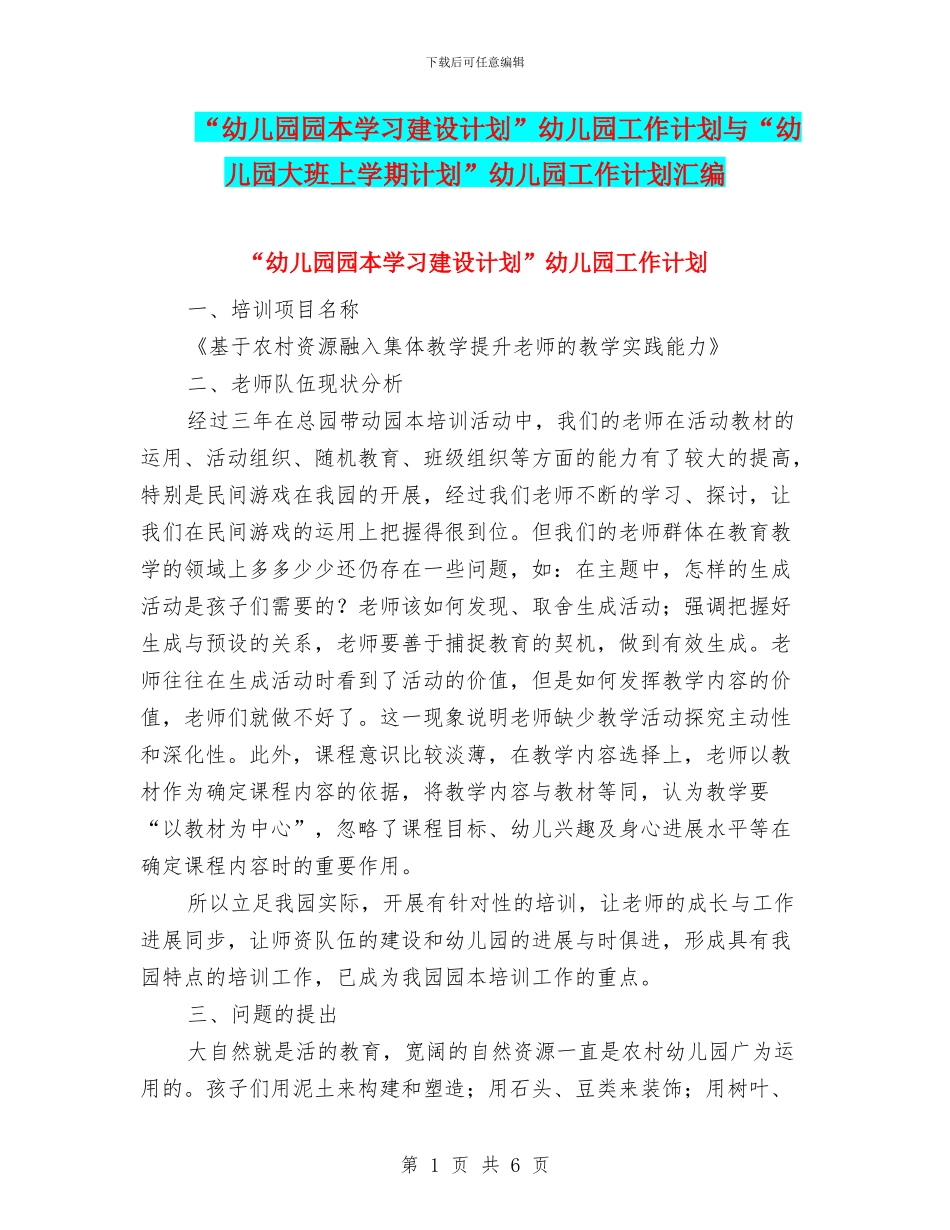 “幼儿园园本学习建设计划”幼儿园工作计划与“幼儿园大班上学期计划”幼儿园工作计划汇编_第1页