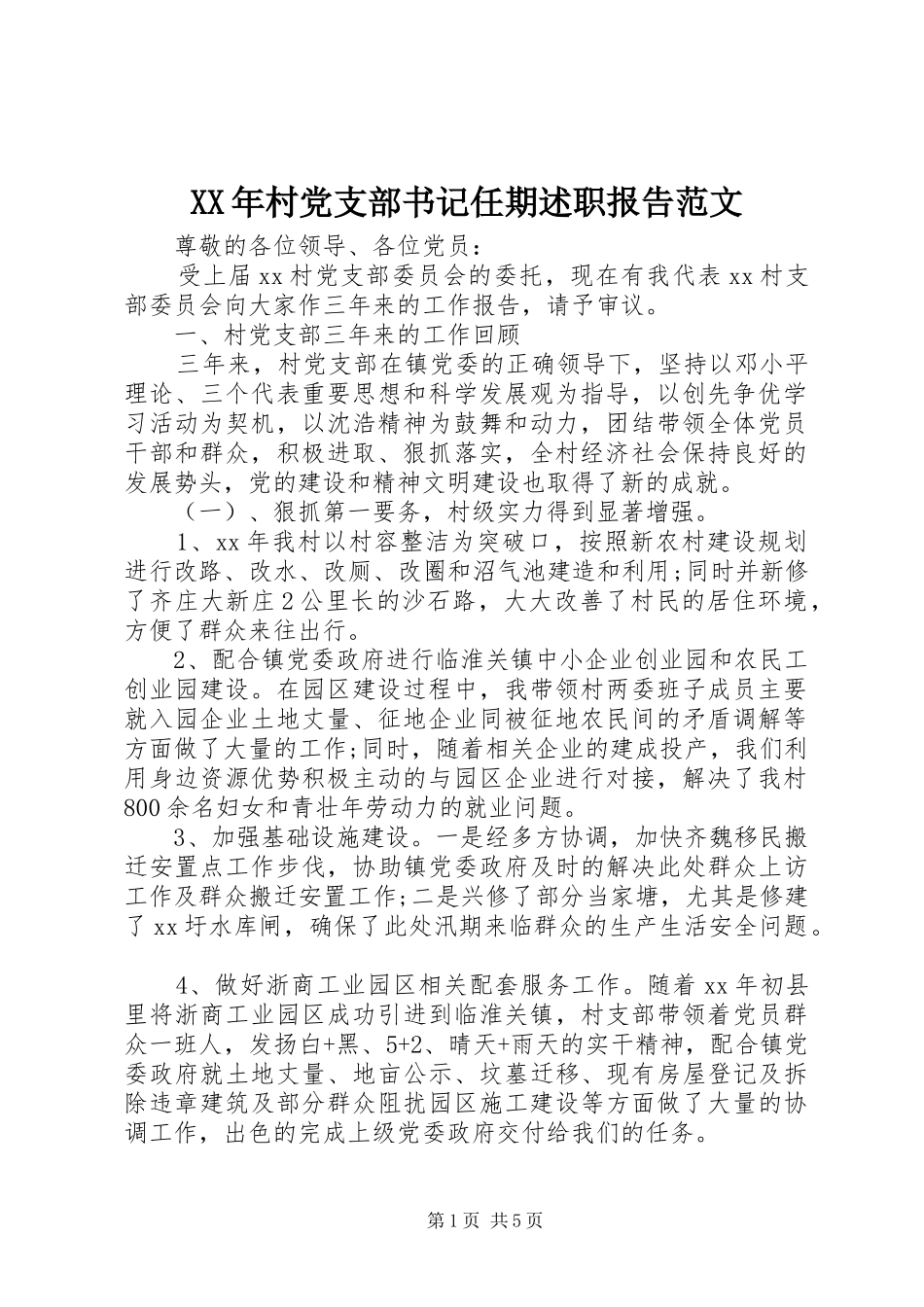 XX年村党支部书记任期述职报告范文_第1页
