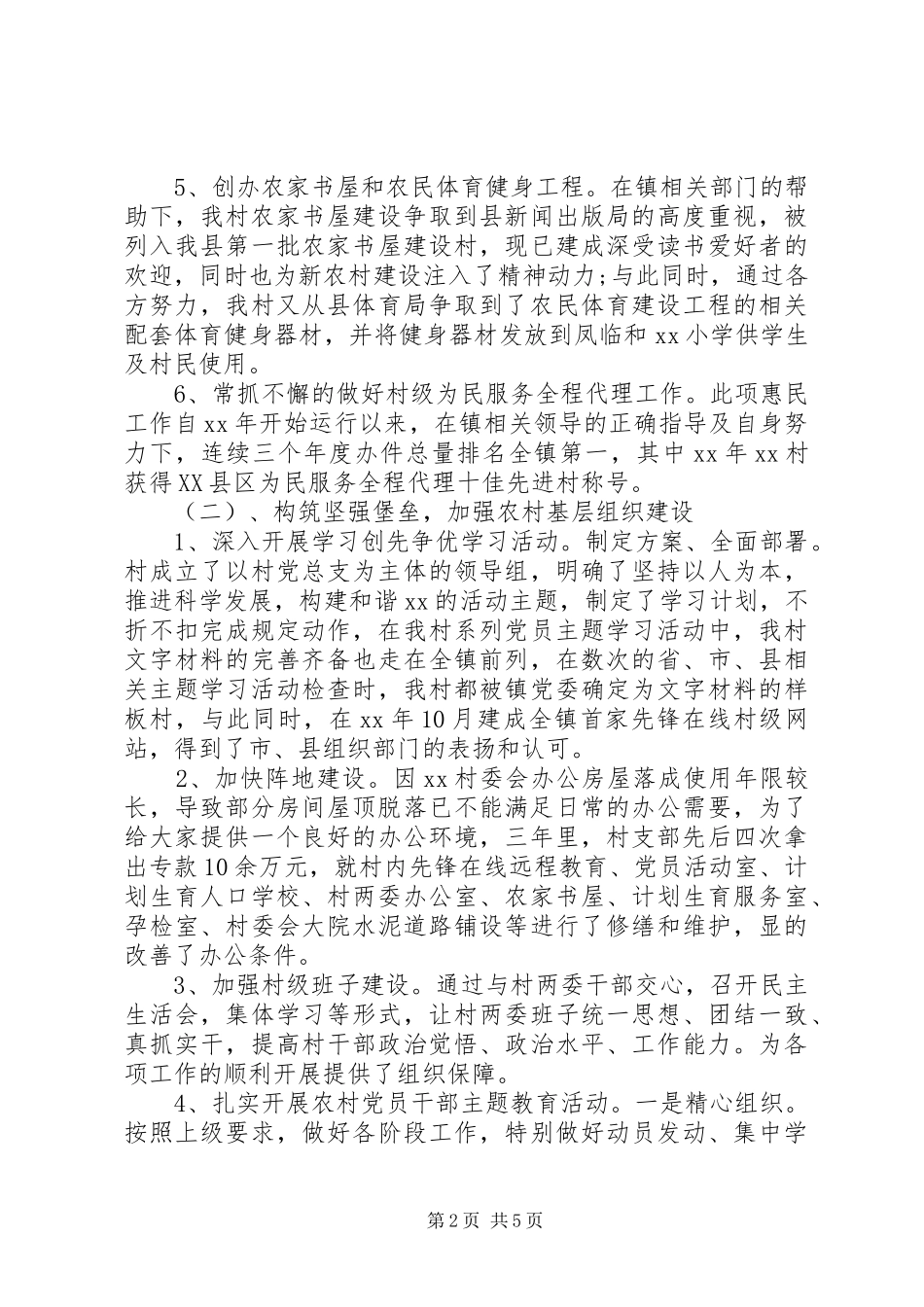 XX年村党支部书记任期述职报告范文_第2页