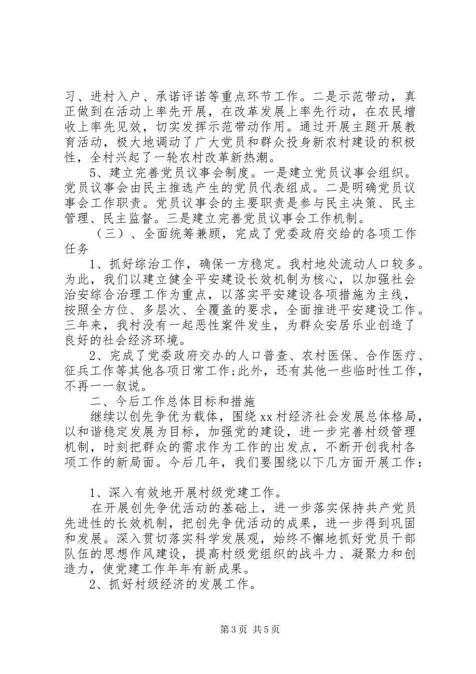 XX年村党支部书记任期述职报告范文_第3页