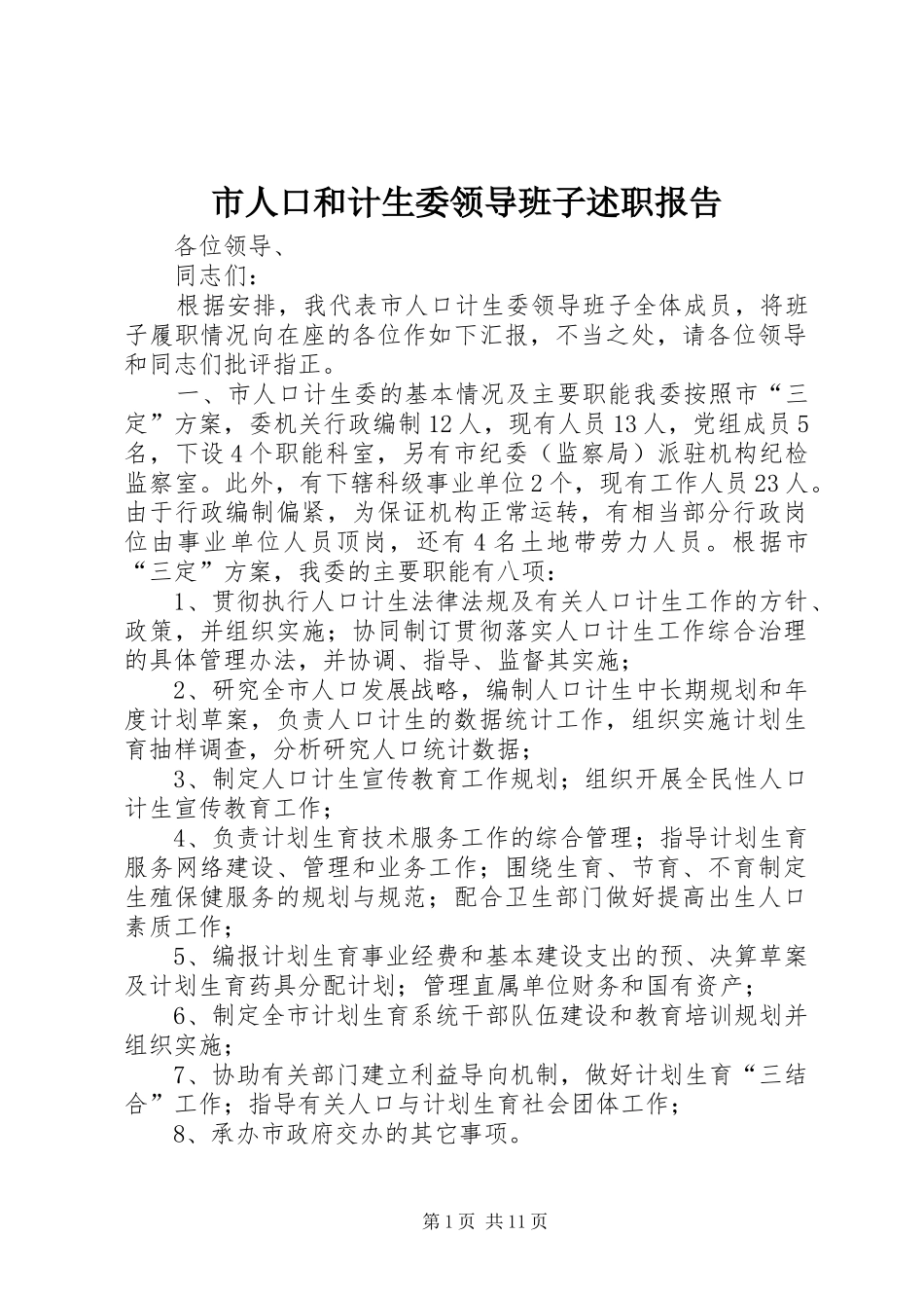 市人口和计生委领导班子述职报告_第1页