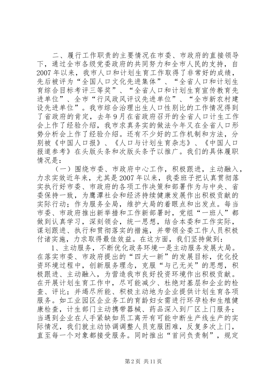 市人口和计生委领导班子述职报告_第2页