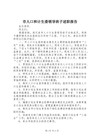 市人口和计生委领导班子述职报告