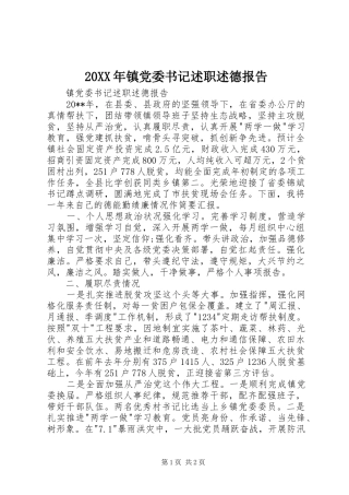 20XX年镇党委书记述职述德报告