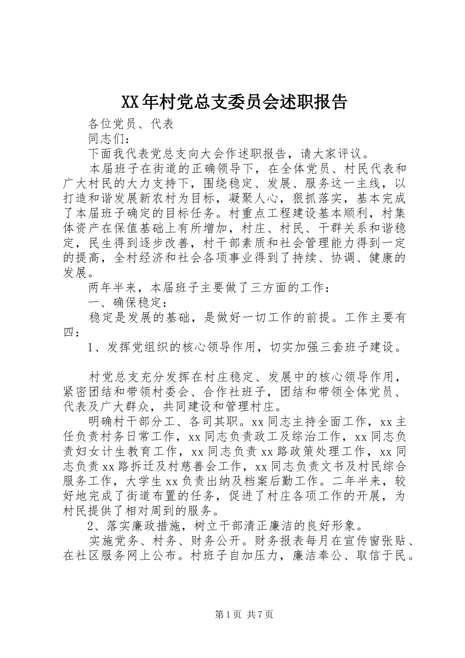 XX年村党总支委员会述职报告_第1页