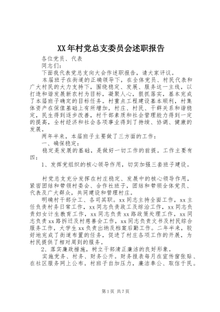 XX年村党总支委员会述职报告