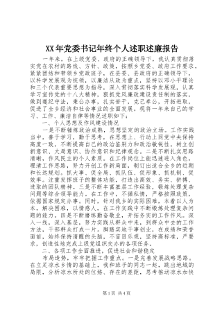 XX年党委书记年终个人述职述廉报告