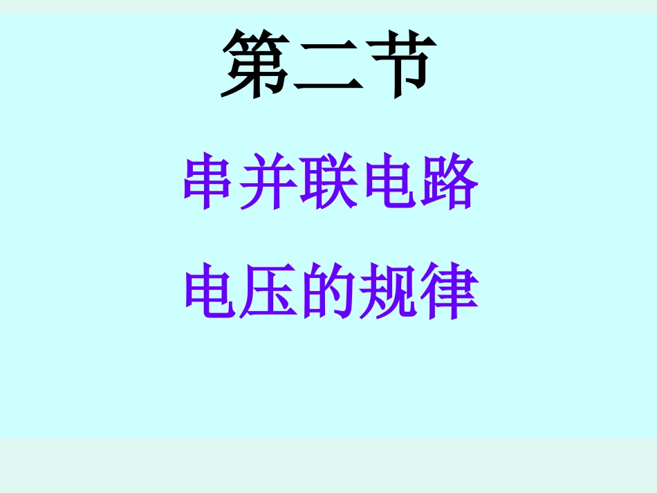 探究串联、并联电路电压规律_第1页