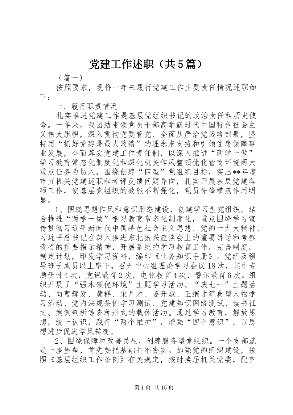 党建工作述职（共5篇）_第1页