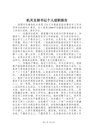 机关支部书记个人述职报告