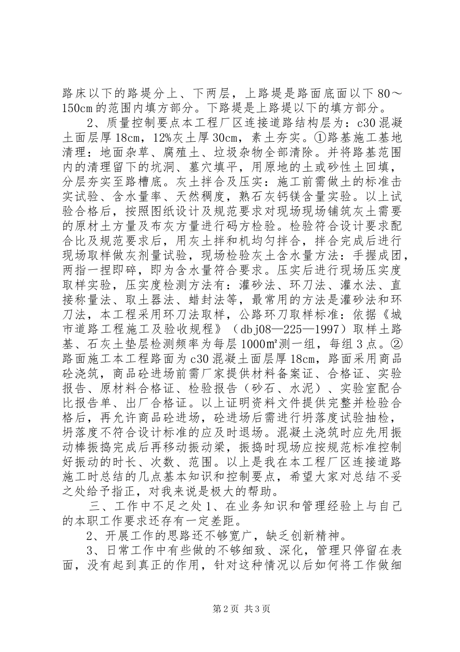 工程项目部监理员XX年述职报告_第2页