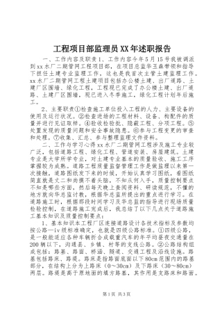 工程项目部监理员XX年述职报告