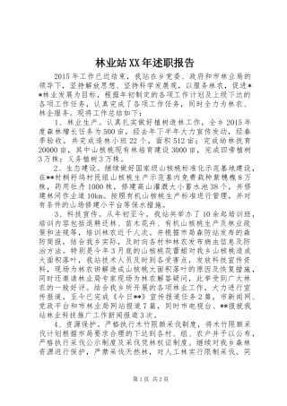林业站XX年述职报告
