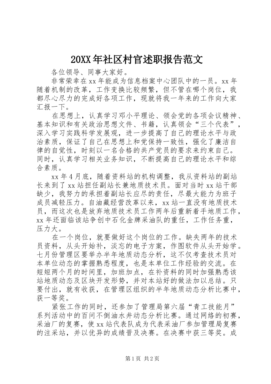 20XX年社区村官述职报告范文_第1页