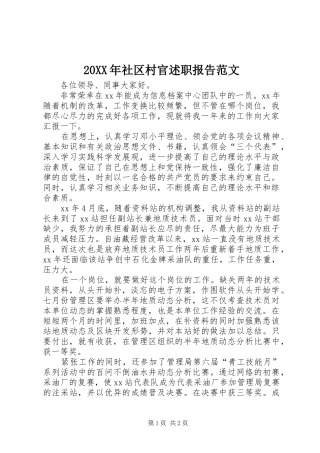 20XX年社区村官述职报告范文