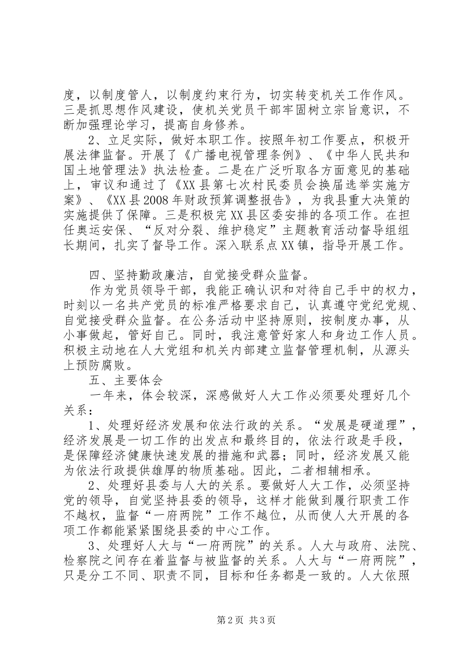 县人大常委会党组书记述职述廉报告_第2页