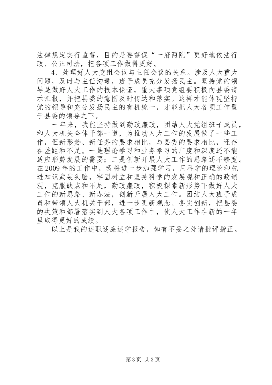 县人大常委会党组书记述职述廉报告_第3页