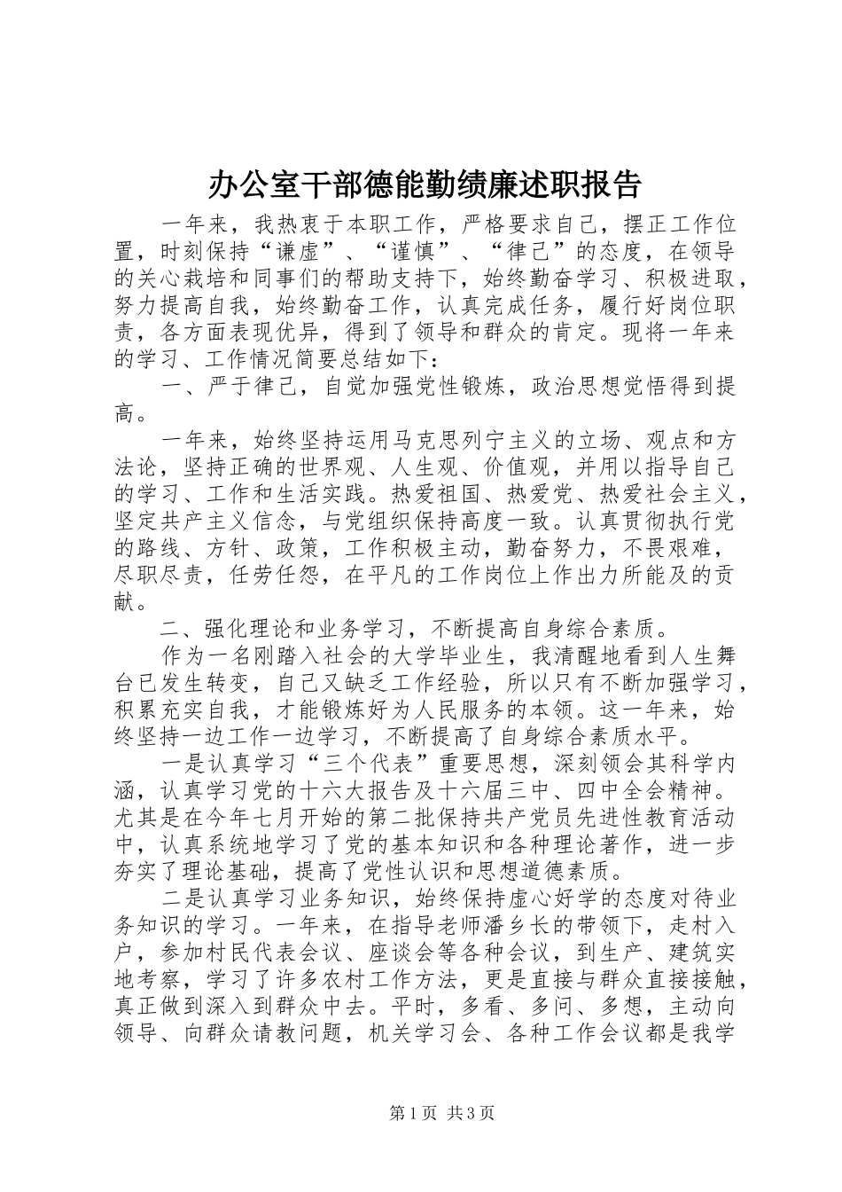 办公室干部德能勤绩廉述职报告_第1页