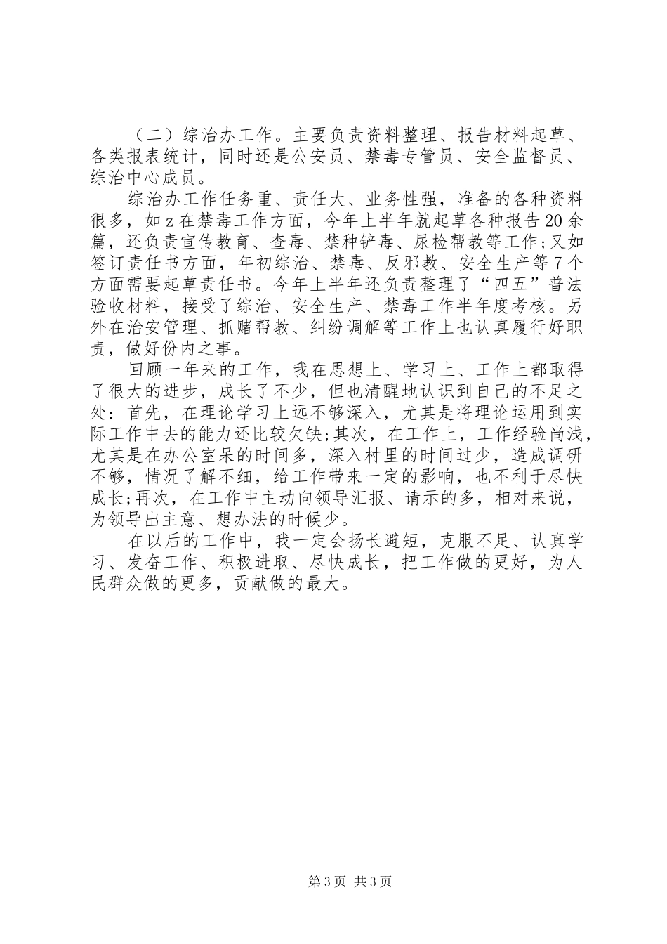 办公室干部德能勤绩廉述职报告_第3页