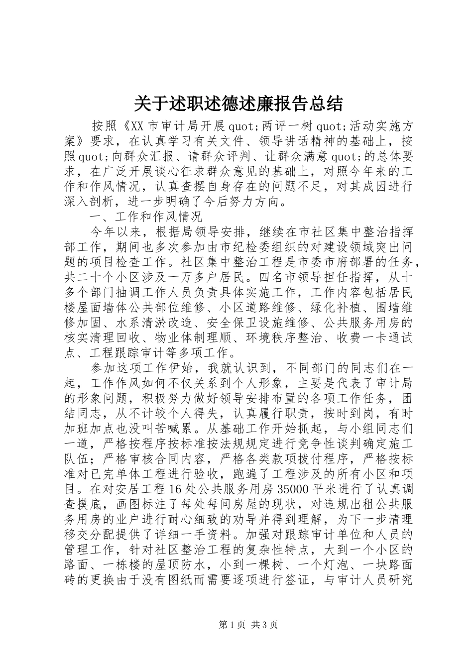 关于述职述德述廉报告总结_第1页