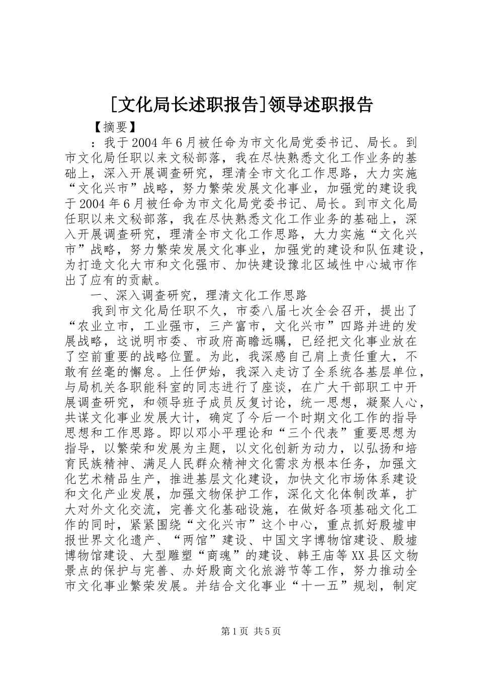 [文化局长述职报告]领导述职报告_第1页