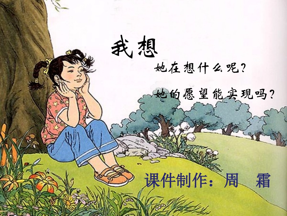 人教版小学五年级《我想》课件_第1页