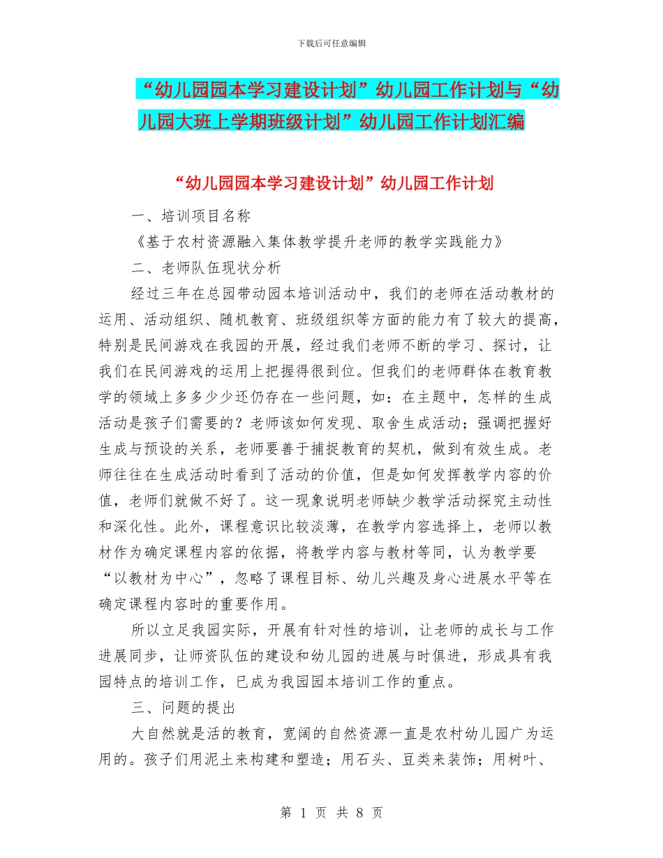 “幼儿园园本学习建设计划”幼儿园工作计划与“幼儿园大班上学期班级计划”幼儿园工作计划汇编_第1页