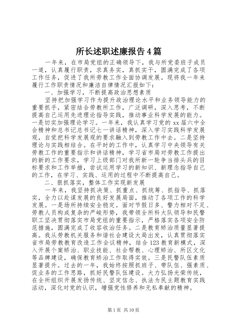 所长述职述廉报告4篇_第1页