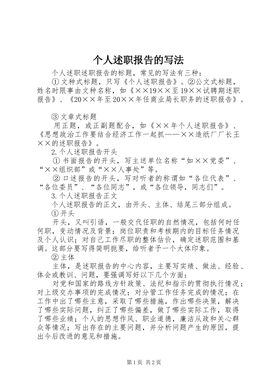 个人述职报告的写法_第1页