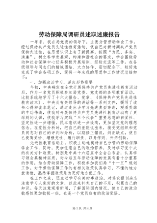 劳动保障局调研员述职述廉报告