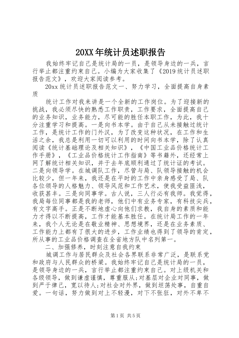 20XX年统计员述职报告_第1页