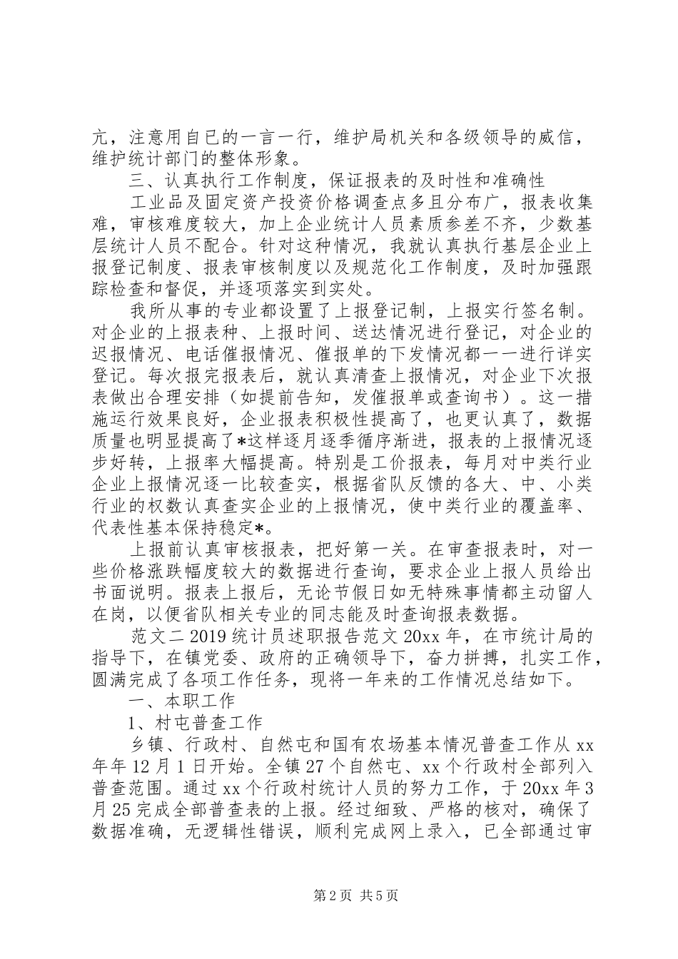 20XX年统计员述职报告_第2页