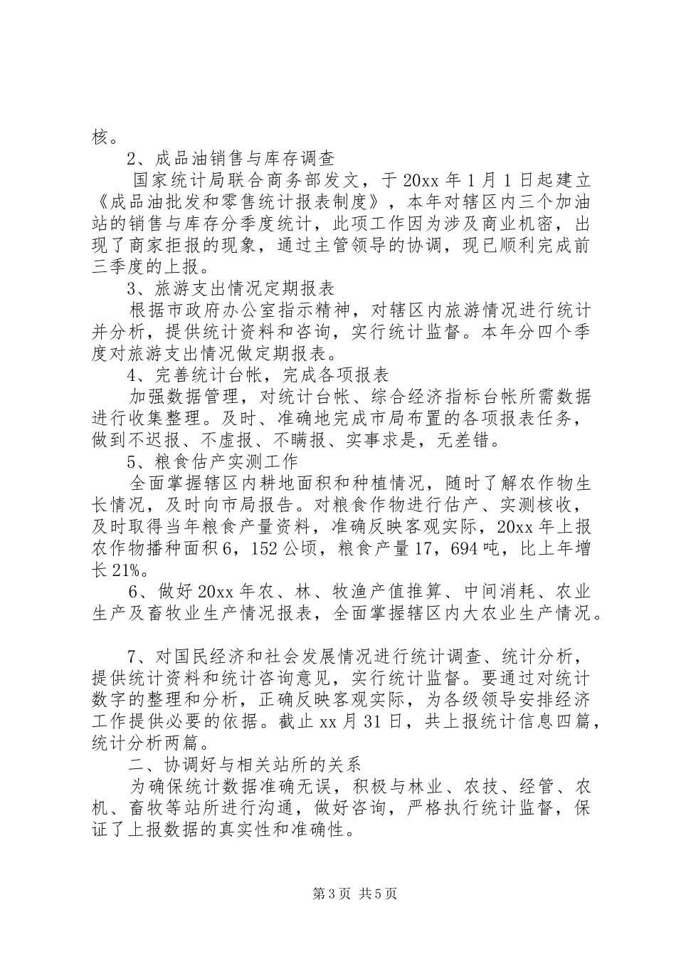 20XX年统计员述职报告_第3页