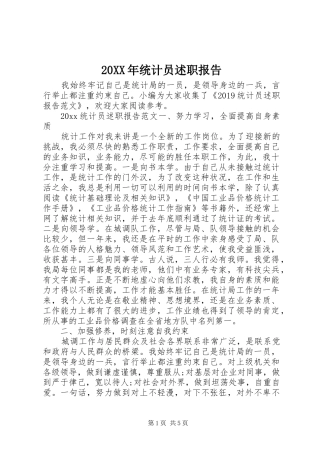 20XX年统计员述职报告