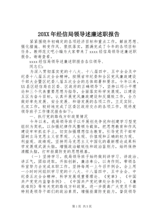 20XX年经信局领导述廉述职报告