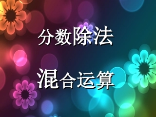 分数除法的混合运算例4、例5、