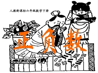 人教新课标数学六年级正负数gdkj