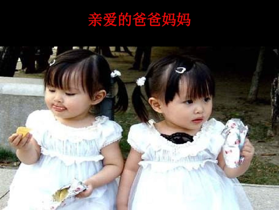 亲爱的爸爸妈妈 (4)_第1页