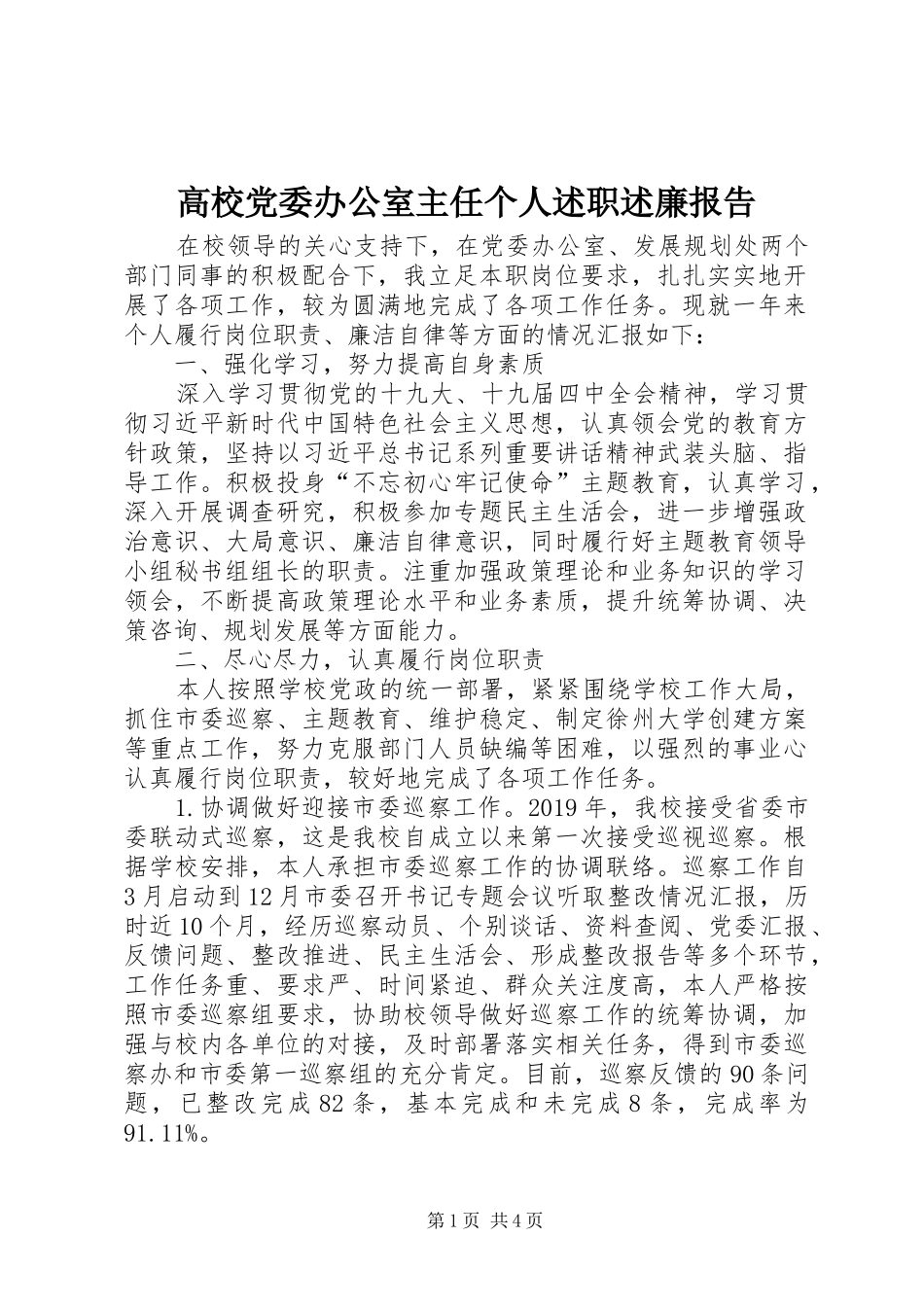 高校党委办公室主任个人述职述廉报告_第1页