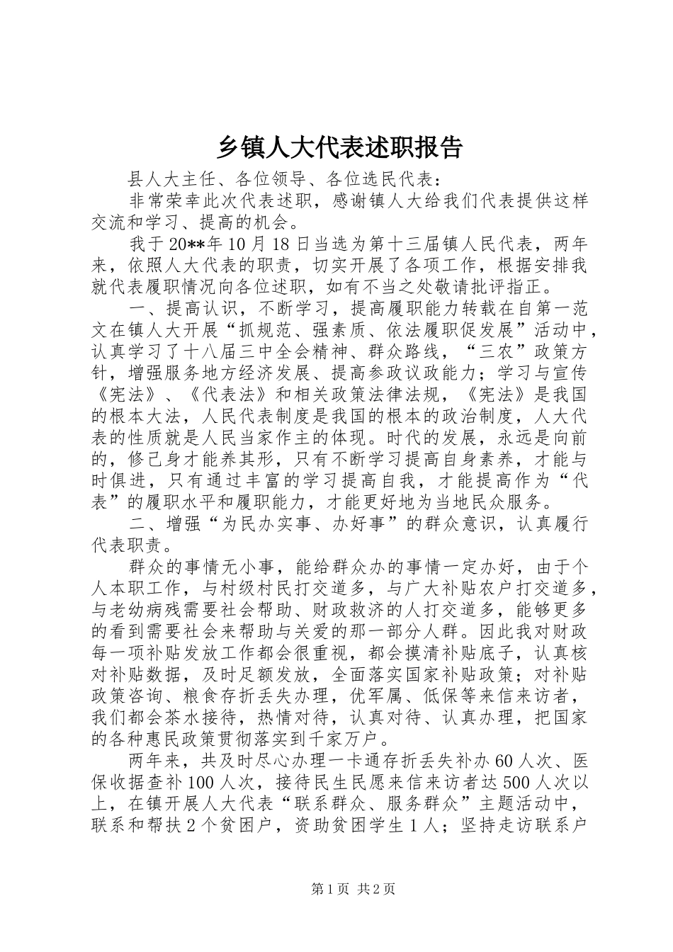 乡镇人大代表述职报告_第1页