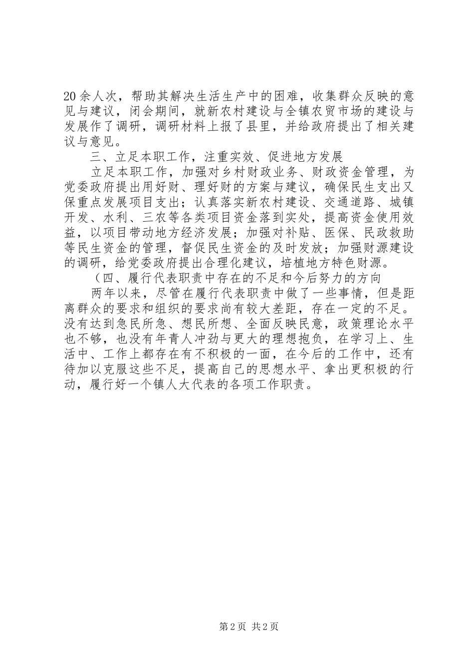 乡镇人大代表述职报告_第2页