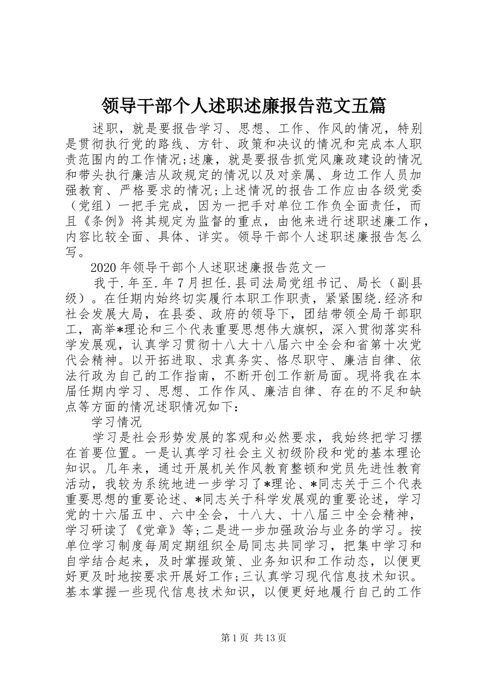 领导干部个人述职述廉报告范文五篇_第1页