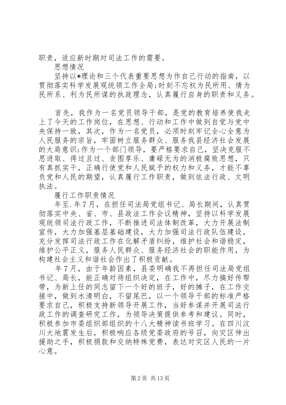 领导干部个人述职述廉报告范文五篇_第2页