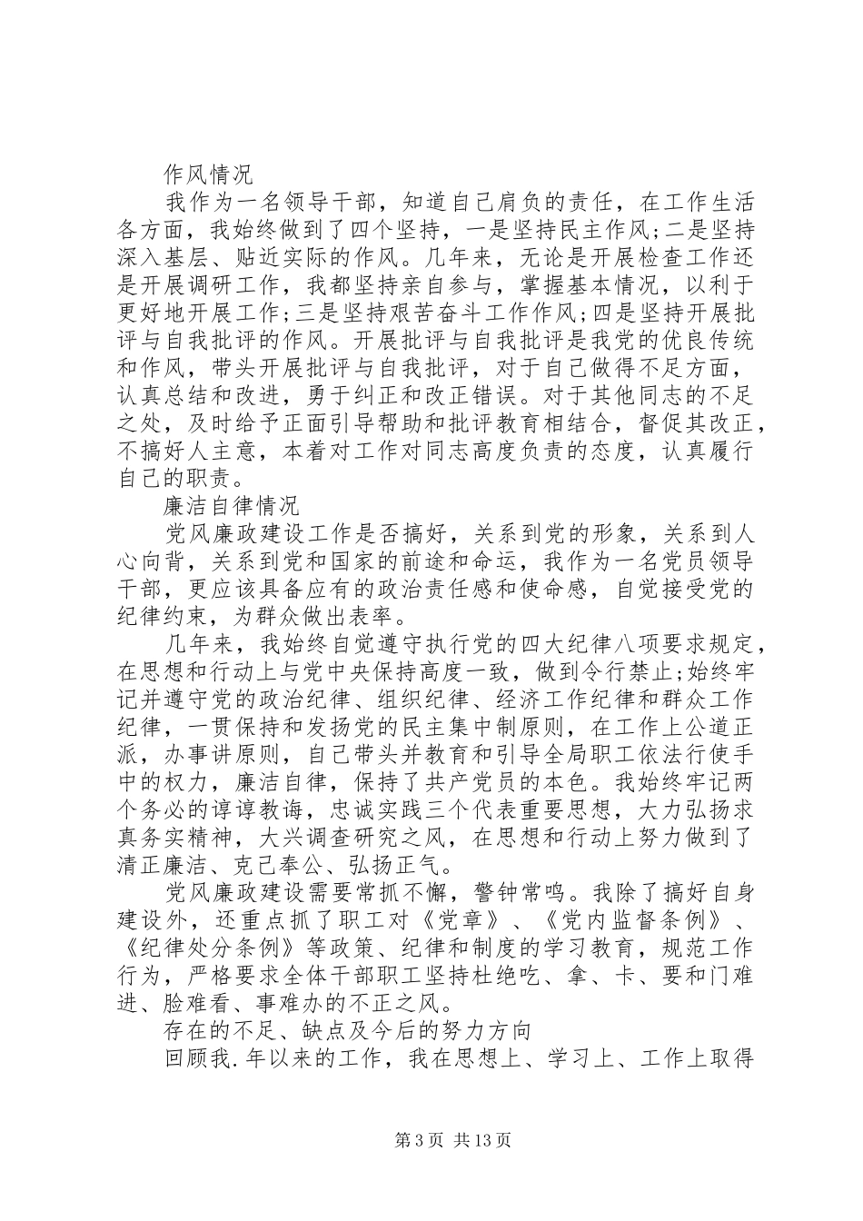 领导干部个人述职述廉报告范文五篇_第3页