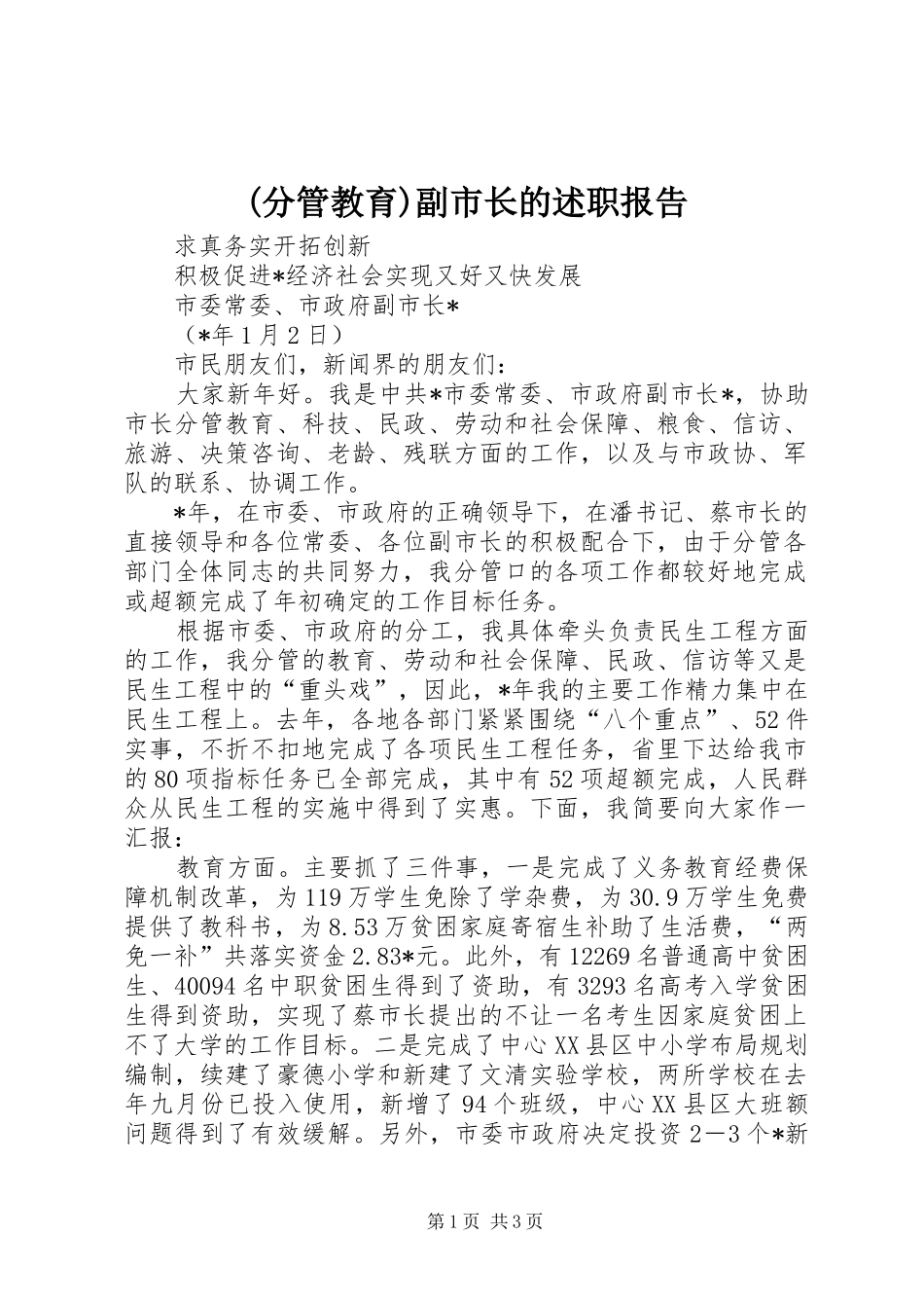 (分管教育)副市长的述职报告_第1页
