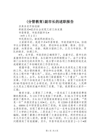 (分管教育)副市长的述职报告