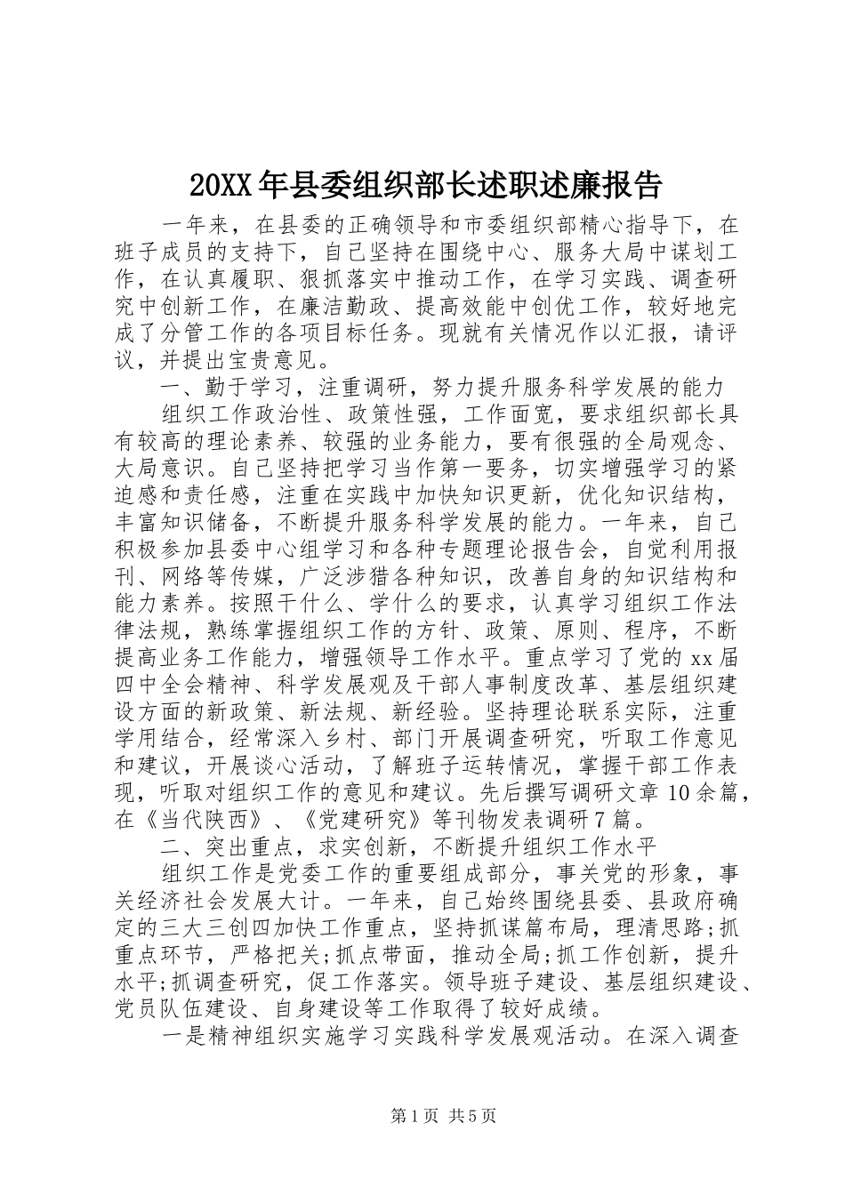 20XX年县委组织部长述职述廉报告_第1页