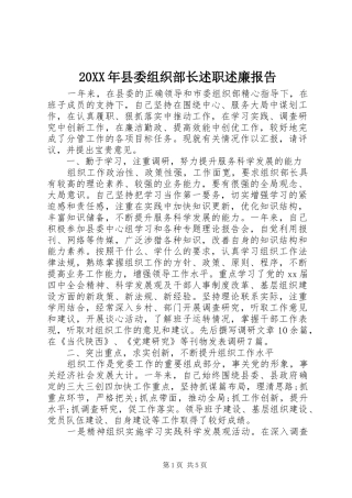 20XX年县委组织部长述职述廉报告