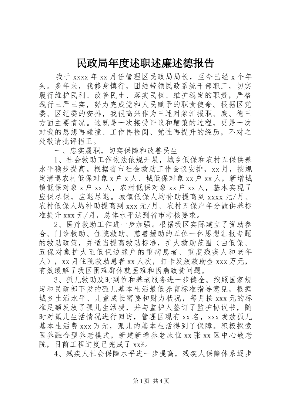 民政局年度述职述廉述德报告_第1页